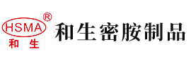 操屄大全安徽省和生密胺制品有限公司